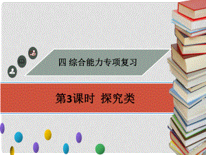 廣東省中考物理專題復習 綜合能力 第3課時 探究類課件