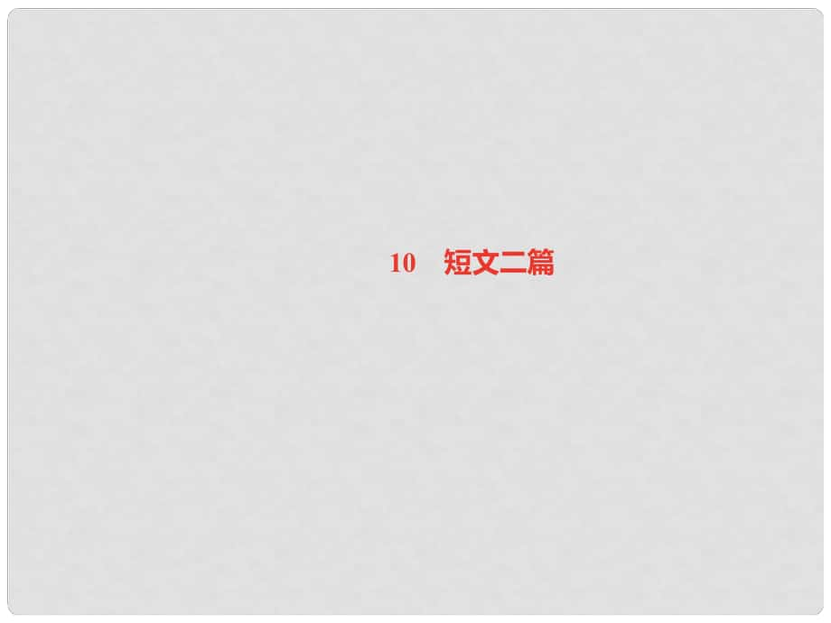 八年級語文上冊 第三單元 10 短文二篇習題課件 新人教版3_第1頁