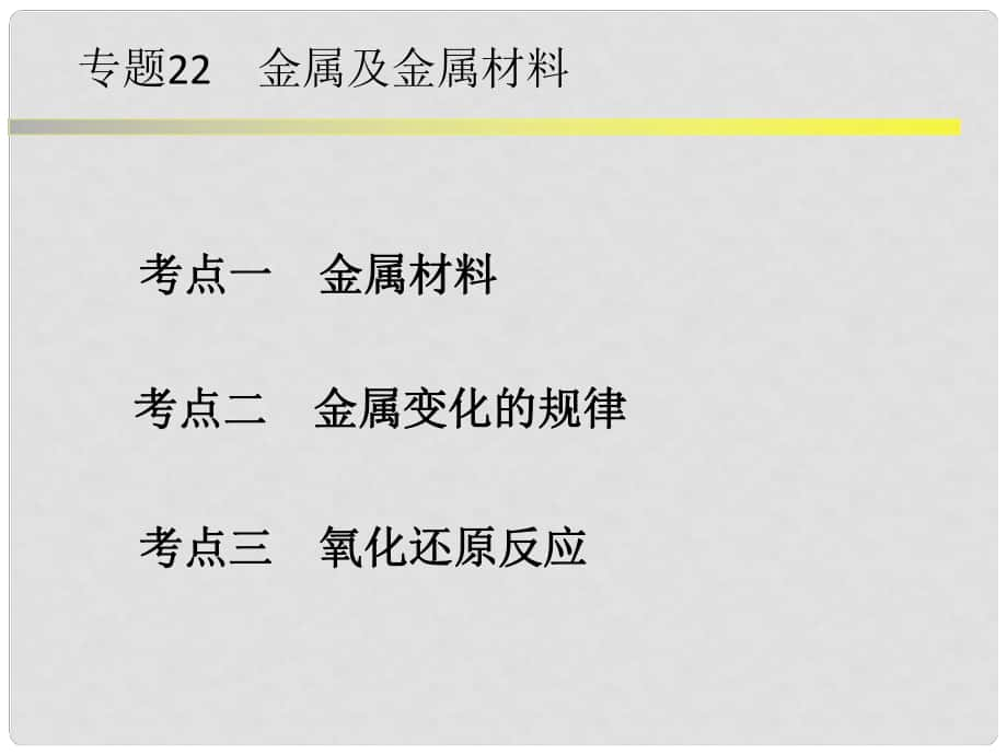 浙江省中考科學系統(tǒng)復習 專題22 金屬和金屬材料課件_第1頁