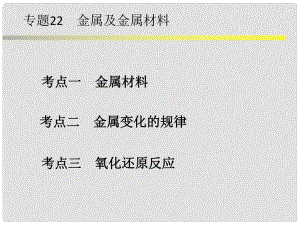 浙江省中考科學(xué)系統(tǒng)復(fù)習(xí) 專題22 金屬和金屬材料課件