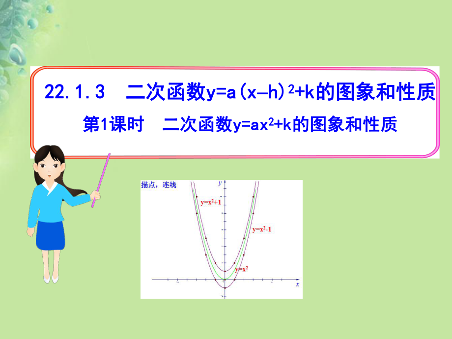 九年級數(shù)學上冊 第二十二章 二次函數(shù) 22.1 二次函數(shù)及其圖象 22.1.3 二次函數(shù)y=a(x-h)2+k的圖象和性質(zhì) 第1課時 二次函數(shù)y=ax2+k的圖象和性質(zhì) （新版）新人教版_第1頁