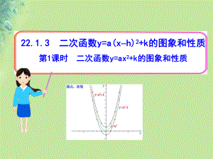 九年級(jí)數(shù)學(xué)上冊(cè) 第二十二章 二次函數(shù) 22.1 二次函數(shù)及其圖象 22.1.3 二次函數(shù)y=a(x-h)2+k的圖象和性質(zhì) 第1課時(shí) 二次函數(shù)y=ax2+k的圖象和性質(zhì) （新版）新人教版