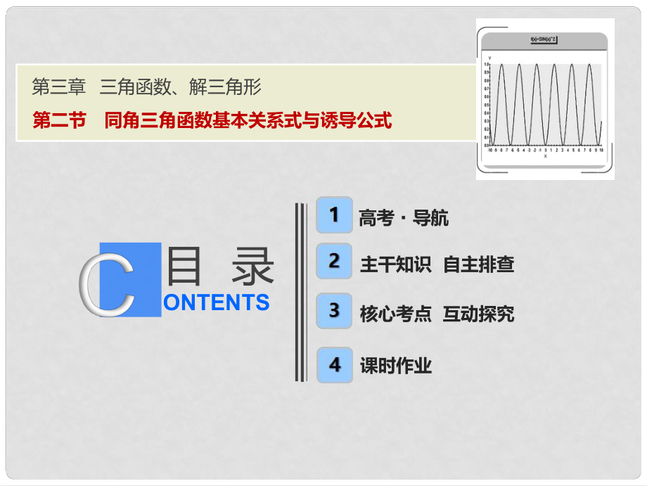 高考數(shù)學(xué)一輪復(fù)習(xí) 第三章 三角函數(shù)、解三角形 第二節(jié) 同角三角函數(shù)基本關(guān)系式與誘導(dǎo)公式課件_第1頁