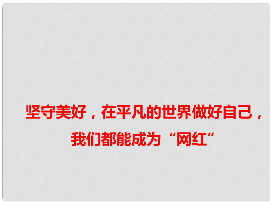 高考語文 作文備考熱點素材 堅守美好在平凡的世界做好自己我們都能成為“網(wǎng)紅”課件_第1頁