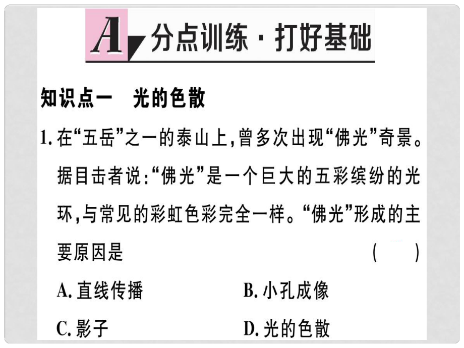 八年級物理上冊 第四章 第5節(jié) 光的色散習(xí)題課件 （新版）新人教版1_第1頁