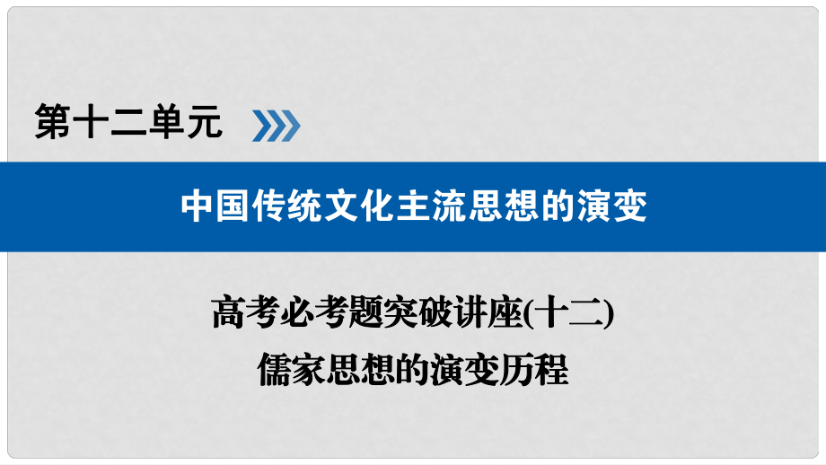 高考历史大一轮复习 第十二单元 中国传统文化主流思想的演变 高考必考题突破讲座12 儒家思想的演变历程课件_第1页