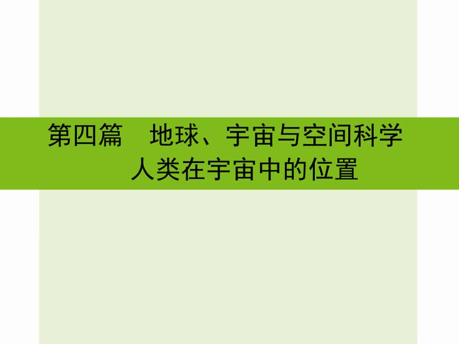 浙江省嘉興市秀洲區(qū)中考科學(xué)復(fù)習(xí) 人類在宇宙中的位置課件 浙教版_第1頁