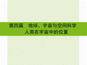 浙江省嘉興市秀洲區(qū)中考科學(xué)復(fù)習(xí) 人類在宇宙中的位置課件 浙教版