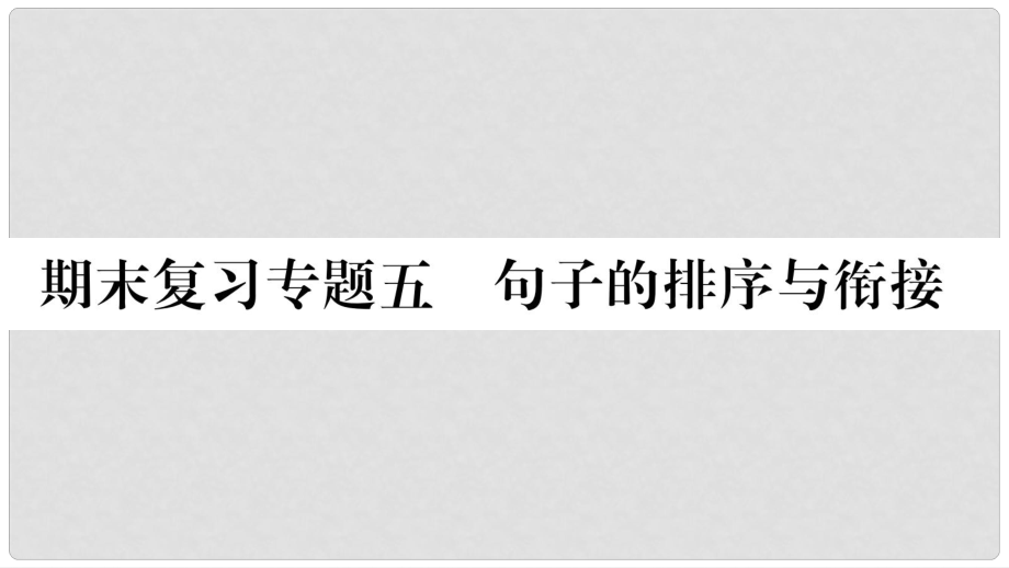 八年級語文上冊 期末復(fù)習(xí)專題5 句子的排序與銜接習(xí)題課件 新人教版_第1頁