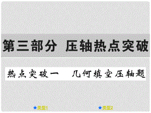 中考數(shù)學總復習 第三部分 壓軸熱點突破 熱點突破一 幾何填空壓軸題課件