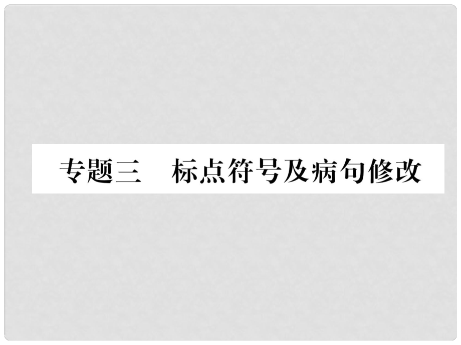 七年级语文上册 专题3 标点符号及病句修改习题课件 新人教版_第1页