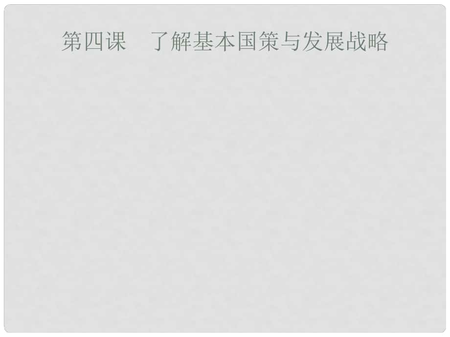 安徽省中考政治一輪復習 第一篇 知識方法固基 第五部分 九年級全一冊 第二單元 了解祖國 愛我中華 第四課 了解基本國策與發(fā)展戰(zhàn)略課件_第1頁