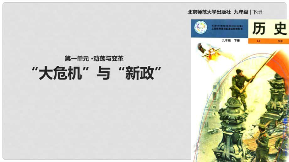 九年級歷史下冊 第一單元 動蕩與變革 4“大危機”與“新政”課件 北師大版_第1頁