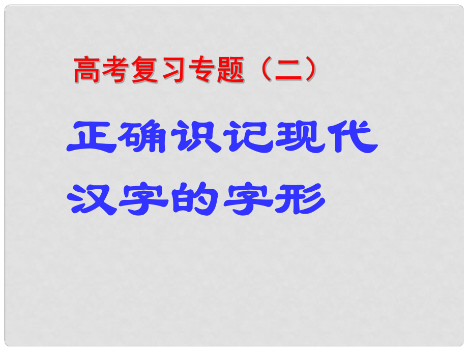 云南省彌勒縣慶來中學高三語文 正確識記現(xiàn)代漢字字形課件_第1頁