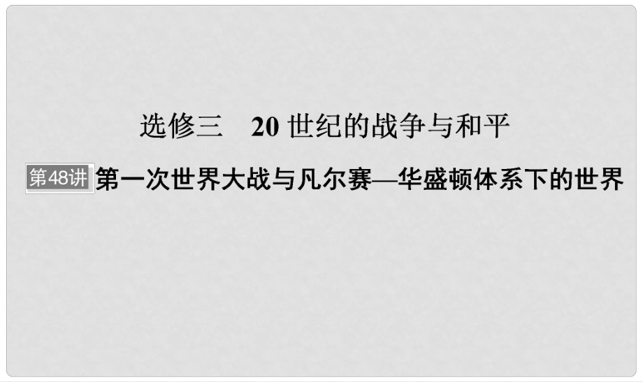 河北省衡水市高考歷史大一輪復習 選考部分 第48講 第一次世界大戰(zhàn)與凡爾賽——華盛頓體系下的世界課件_第1頁