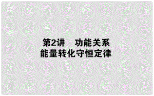 高考物理二輪復習 第一部分 二輪專題突破 專題二 動量和能量 2.2 功能關系 能量轉化守恒定律課件