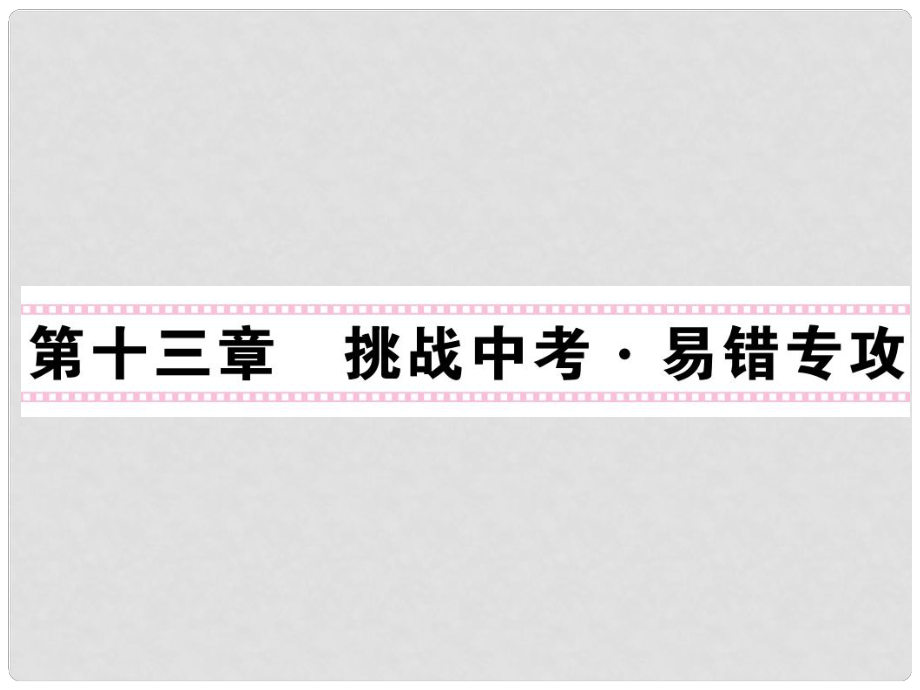 九年级物理全册 第13章 内能习题课件 （新版）新人教版_第1页