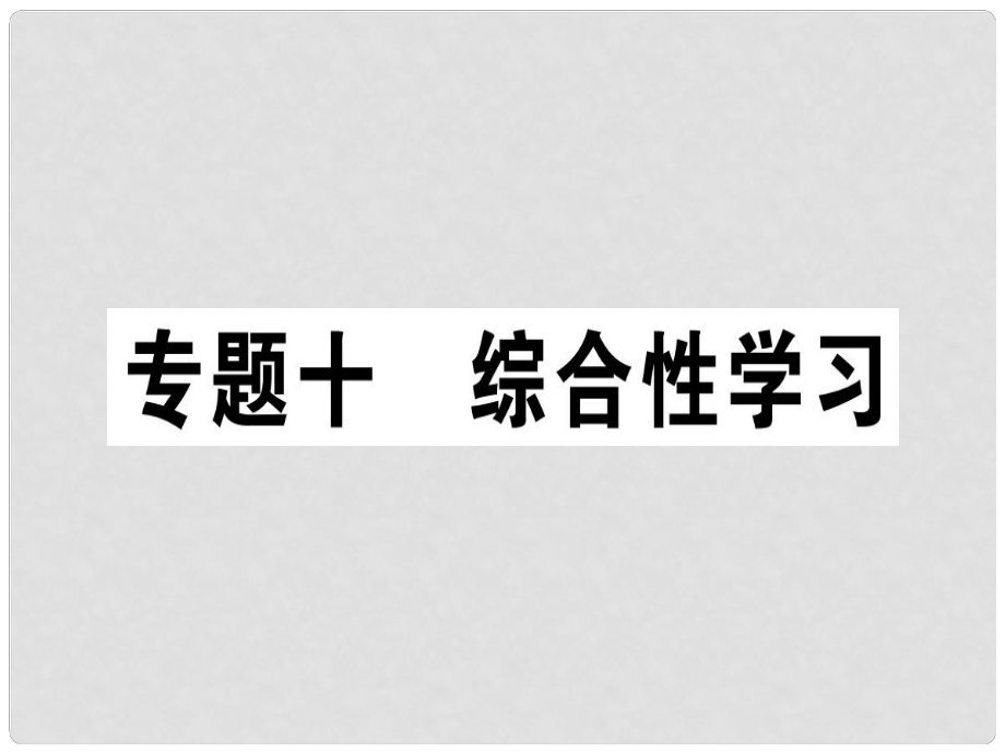 七年級語文上冊 專題十 綜合性學習習題課件 新人教版_第1頁