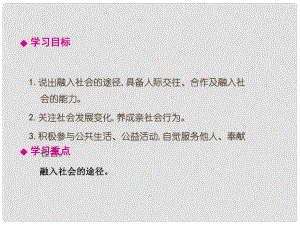 七年級道德與法治上冊 第二單元 融入集體生活 第五課 積極投身社會 第2框 融入社會課件 北師大版