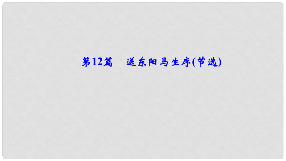 中考語文總復(fù)習(xí) 第一部分 第12篇 送東陽馬生序(節(jié)選)課件_第1頁