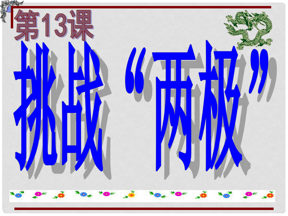 江蘇省儀征市九年級歷史下冊 第13課 挑戰(zhàn)兩極課件 北師大版_第1頁