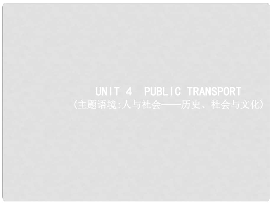 高三英語一輪復習 模塊七 Unit 4 Public transport課件 牛津譯林版_第1頁