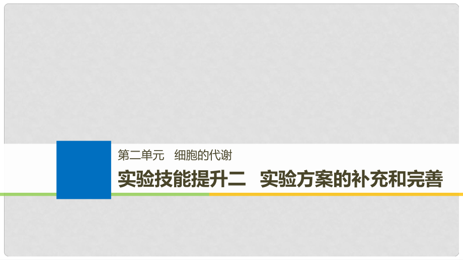 高考生物一轮总复习 第二单元 细胞的代谢 实验技能提升二 实验方案的补充和完善课件_第1页