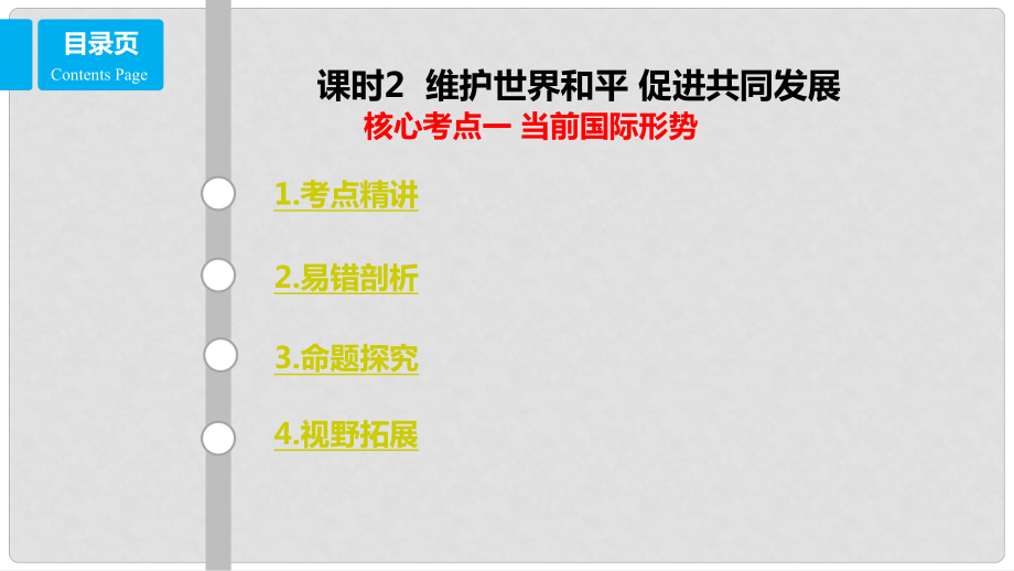 高考政治一輪復習 第八單元 當代國際社會 課時2 維護世界和平 促進共同發(fā)展 核心考點一 當前國際形勢課件 新人教版必修2_第1頁