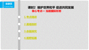 高考政治一輪復(fù)習(xí) 第八單元 當(dāng)代國際社會 課時2 維護世界和平 促進共同發(fā)展 核心考點一 當(dāng)前國際形勢課件 新人教版必修2