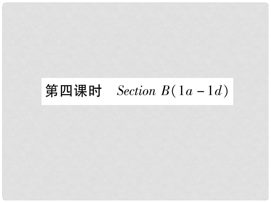 九年級英語全冊 Unit 10 You’re supposed to shake hands（第4課時）Section B（1a1e）作業(yè)課件 （新版）人教新目標(biāo)版_第1頁