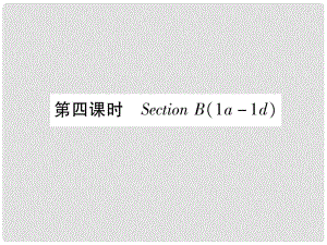 九年級英語全冊 Unit 10 You’re supposed to shake hands（第4課時）Section B（1a1e）作業(yè)課件 （新版）人教新目標版