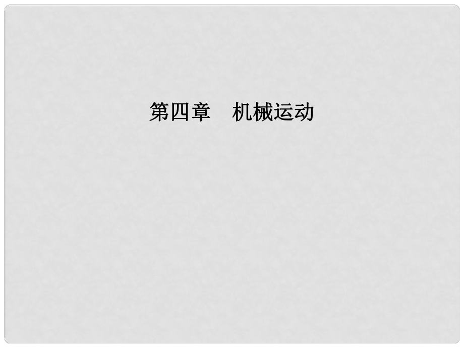 安徽省中考物理一輪復(fù)習(xí) 第四章 機(jī)械運(yùn)動課件_第1頁