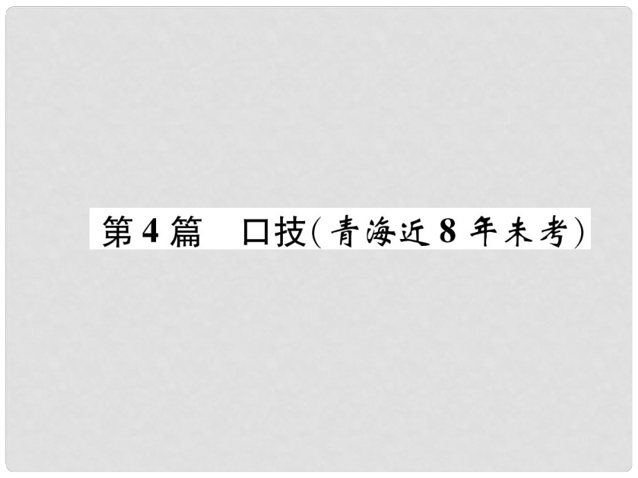 青海省中考語文 文言文知識梳理 第4篇 口技復習課件_第1頁