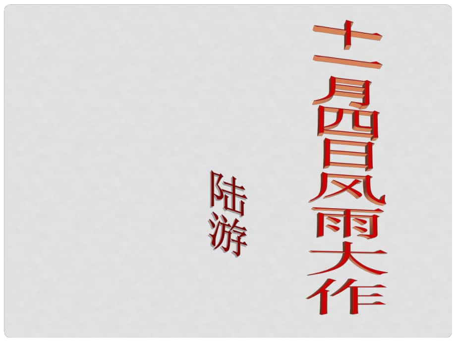 河北省平泉縣八年級語文上冊 十一月四日風雨大作課件 新人教版_第1頁