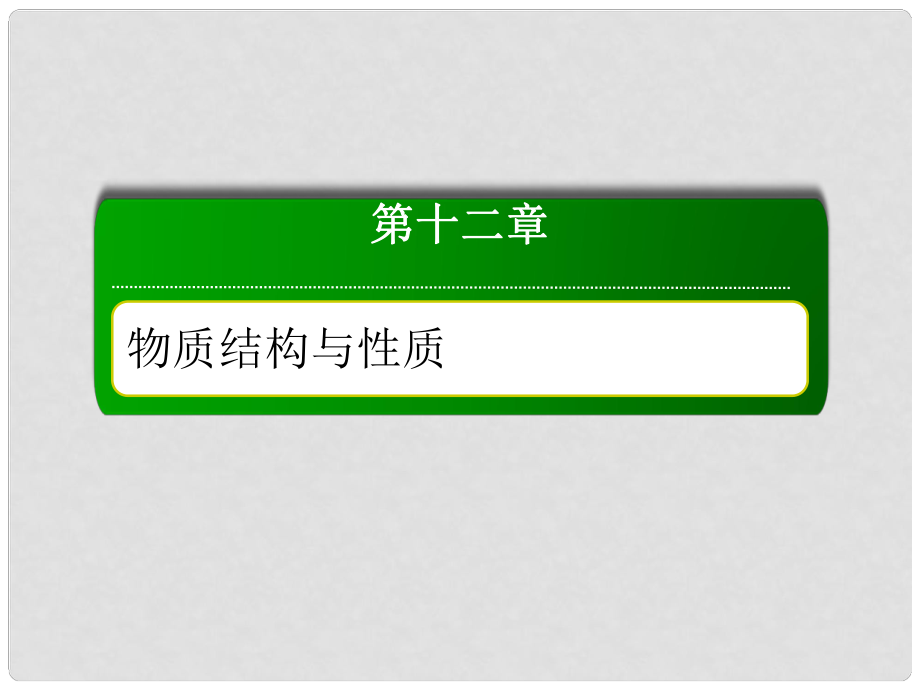 高考化學(xué)總復(fù)習(xí) 第十二章 物質(zhì)結(jié)構(gòu)與性質(zhì) 1221 考點(diǎn)一 共價(jià)鍵課件 新人教版_第1頁