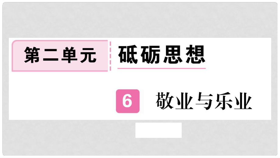 九年級語文上冊 第二單元 6 敬業(yè)與樂業(yè)習題課件 新人教版2_第1頁