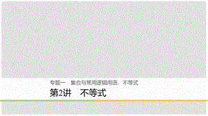 高考數(shù)學(xué)二輪復(fù)習(xí) 專題一 集合與常用邏輯用語、不等式 第2講 不等式課件 理