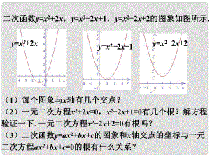 九年级数学下册 2.5 二次函数与一元二次方程议一议素材 （新版）北师大版