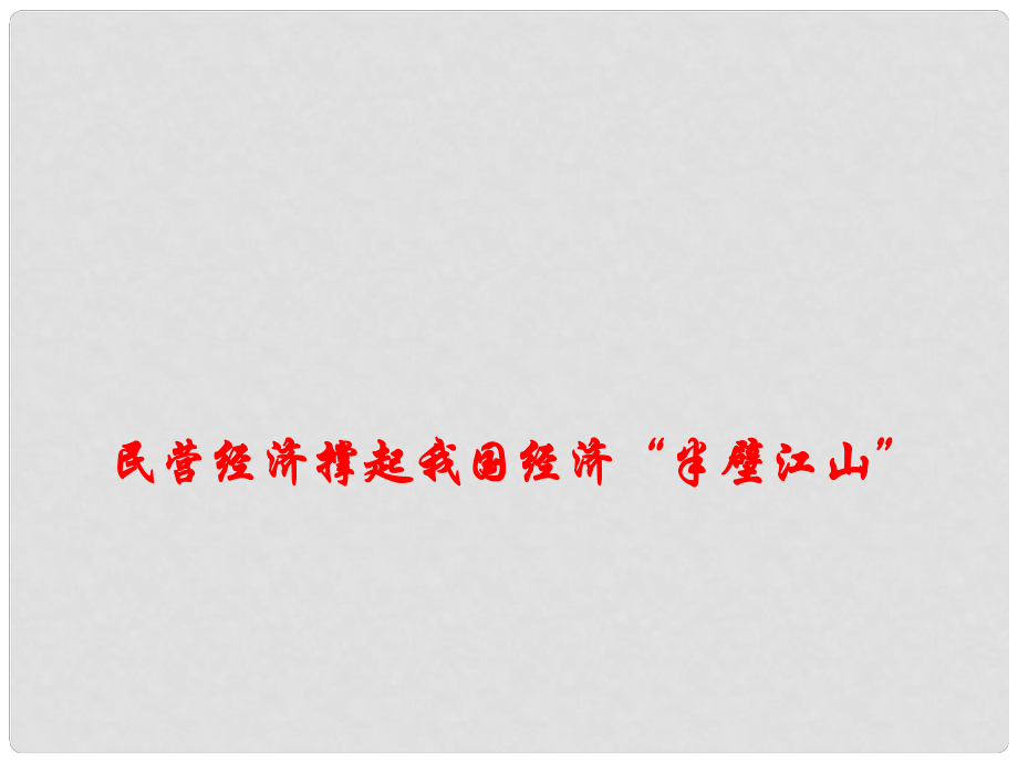 高考政治總復(fù)習(xí) 時(shí)政熱點(diǎn) 民營經(jīng)濟(jì)撐起我國經(jīng)濟(jì)“半壁江山”課件_第1頁