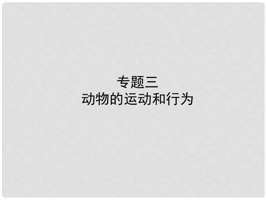 山東省東營市備戰(zhàn)中考生物 專題三 動物的運(yùn)動和行為課件_第1頁