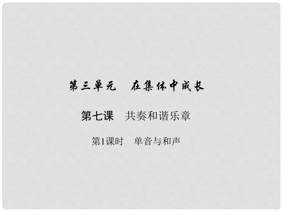 七年級道德與法治下冊 第三單元 在集體中成長 第七課 共奏和諧樂章 第1框 單音與和聲課件 新人教版1_第1頁