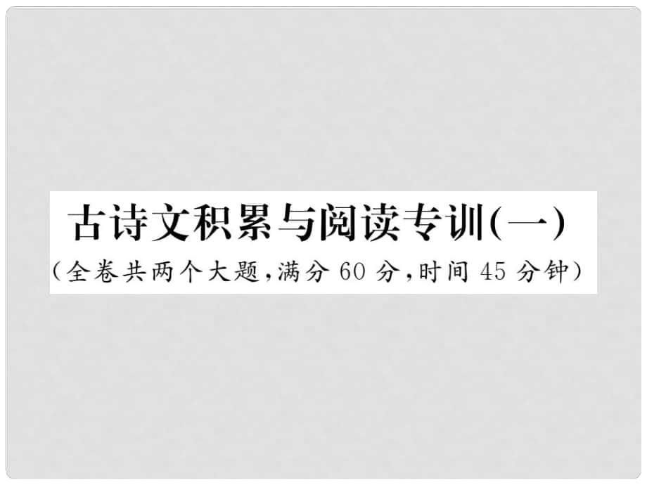 七年级语文下册 古诗文积累与阅读专训(一)课件 新人教版_第1页