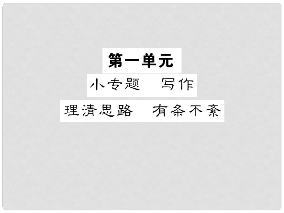 九年級語文上冊 第一單元 小專題 寫作 理清思路 有條不紊習題課件 蘇教版_第1頁