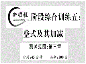 七年級數(shù)學上冊 階段綜合訓練五 整式及其加減課件 （新版）北師大版