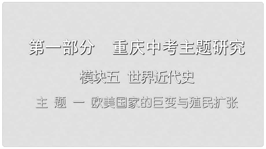 重慶市中考歷史復習 第一部分 中考主題研究 模塊五 世界近代史 主題一 歐美國家的巨變與殖民擴張課件_第1頁