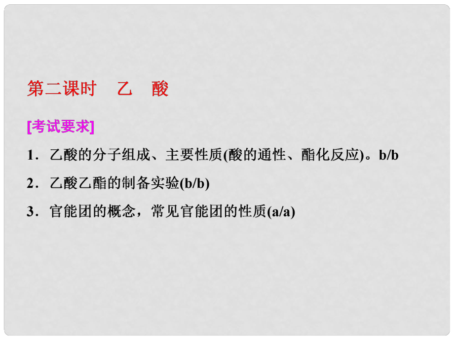 高中化學 專題3 有機物的獲得與利用 第二單元 第二課時 乙酸課件 蘇教版必修2_第1頁