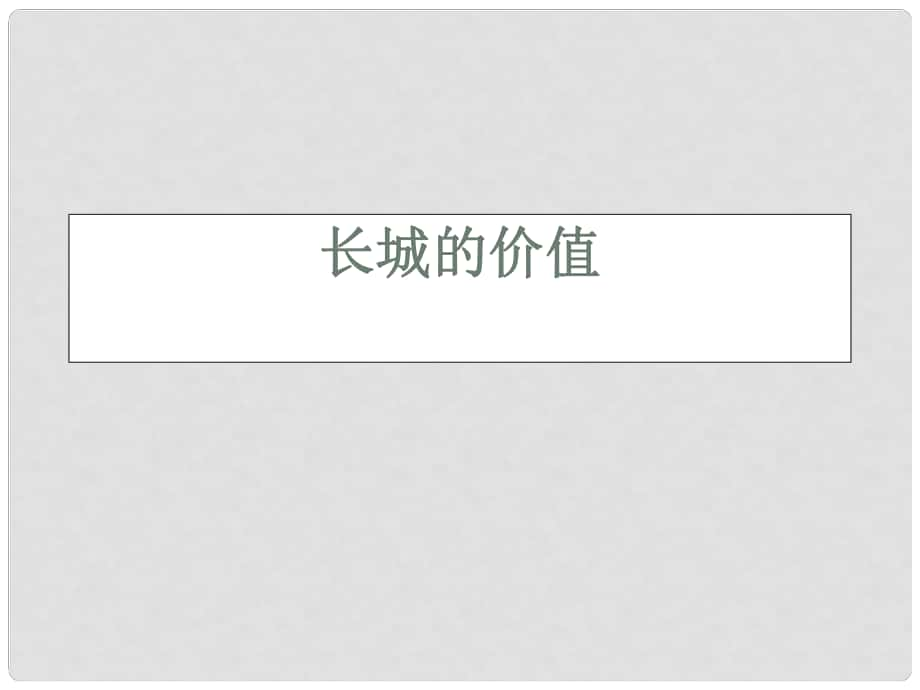 八年級語文下冊 《長城的價值》課件 長版_第1頁