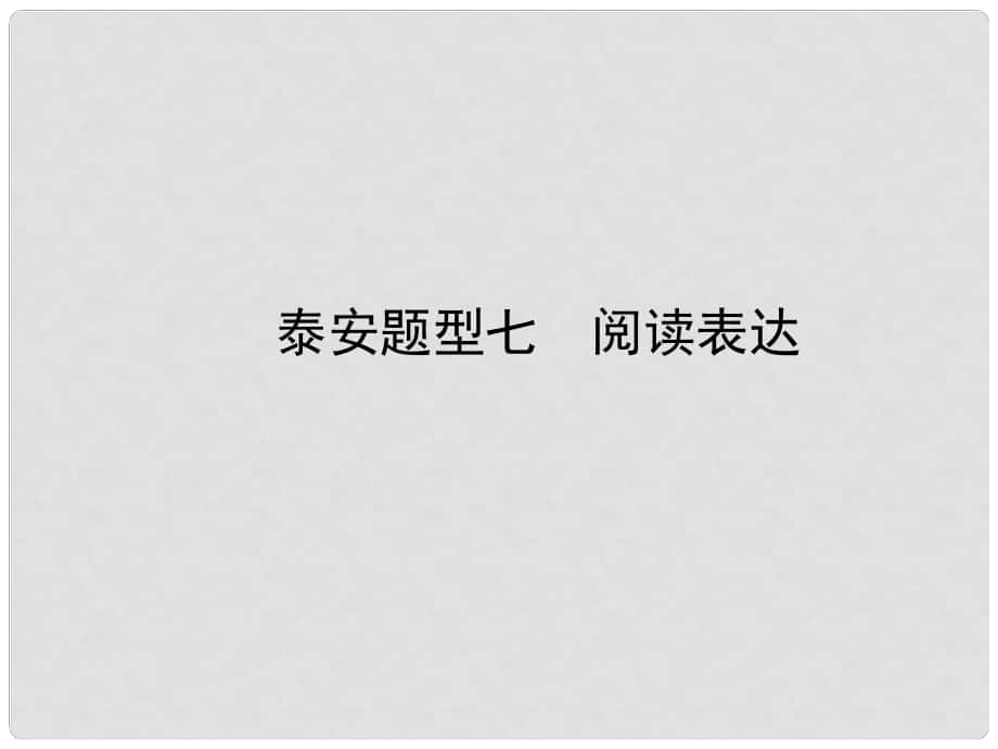 中考英語(yǔ)復(fù)習(xí) 第二部分 語(yǔ)言知識(shí)運(yùn)用 題型七 閱讀表達(dá)課件_第1頁(yè)