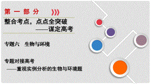 高考生物大二輪復習 第01部分 專題06 生物與環(huán)境 專題對接高考——重視實例分析的生物與環(huán)境題課件