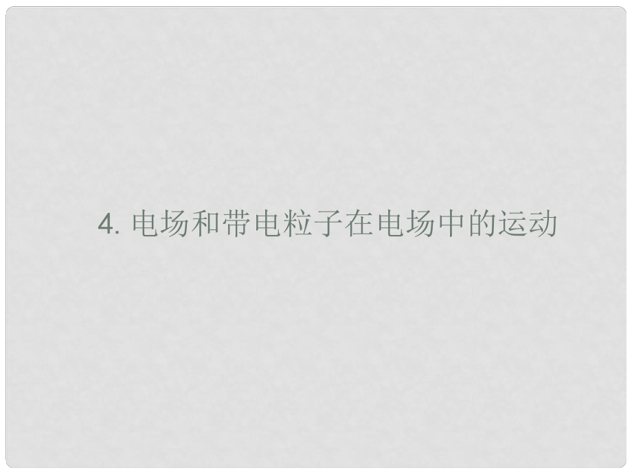 高考物理二輪復習 考前回扣 增分策略 二 核心考點回扣4 電場和帶電粒子在電場中的運動課件_第1頁